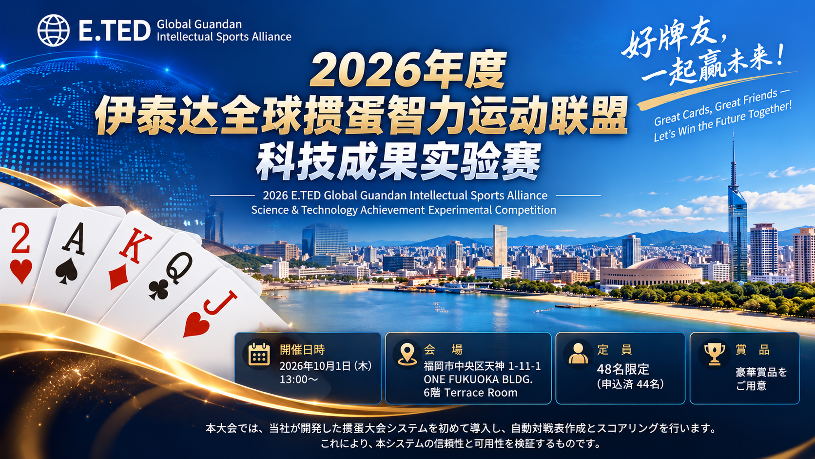 2026年度E.TED世界グアンダンマインドスポーツ連盟科学技術成果実験大会、10月1日に福岡で開催