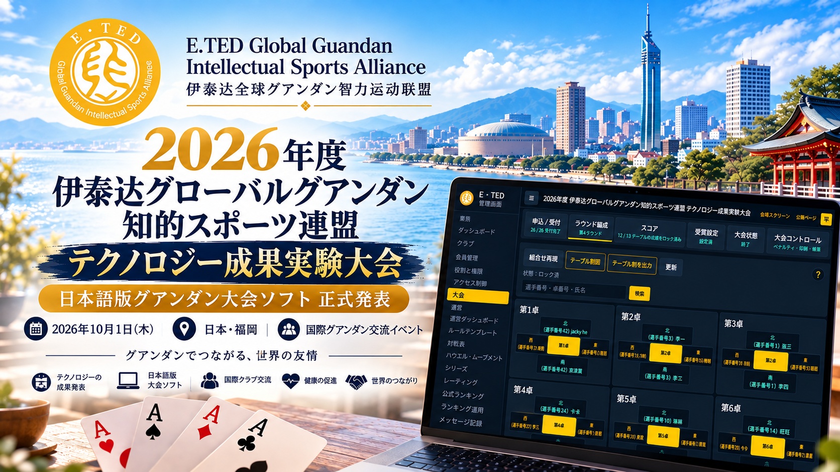 【開催予告】2026年度 伊泰達グローバルグアンダン知的スポーツ連盟「テクノロジー成果実証大会」を10月1日に福岡で開催